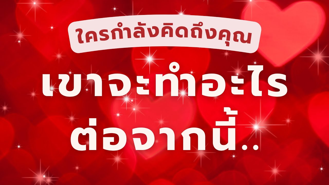 It’s time to take action ❤️‍🔥 : ใครกำลัง ‘คิดถึงคุณ’ | เขาจะทำอะไรต่อจากนี้..