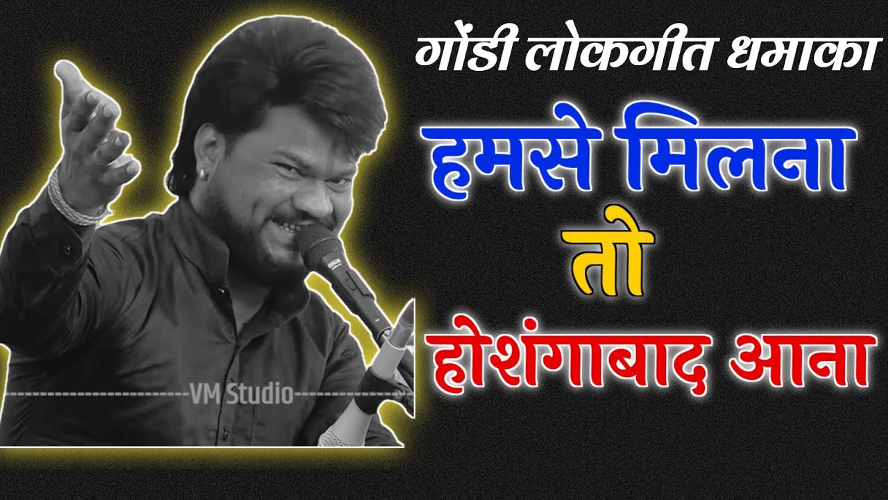 Humse Milna To Hoshangabad Aana गोंडी लोकगीत ठाकुर मंडल ढाबा कला बागेश्वरी माता मंदिर रेहटी भजन