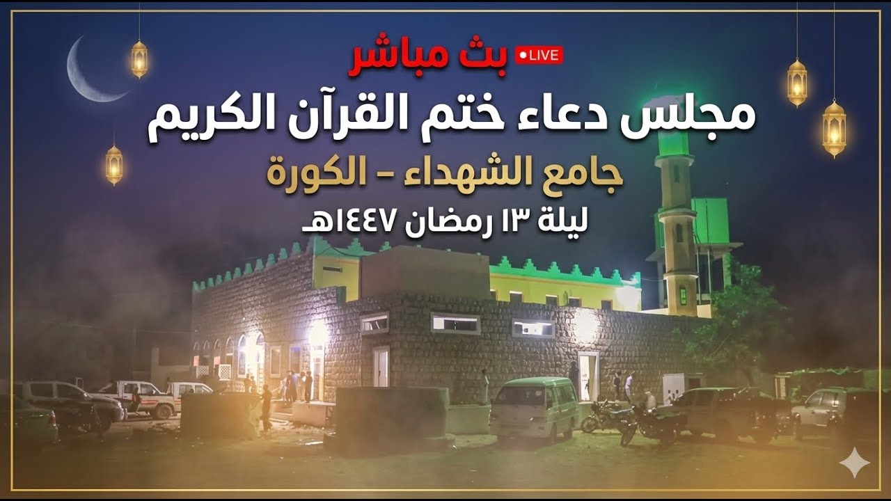 #مباشر: #دعاء ختم القرآن الكريم _جامع الشهداء بـ 