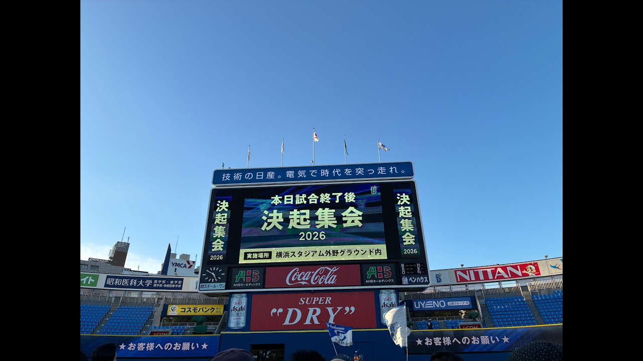 ベイスターズ決起集会2026(2026.03.14 vs福岡ソフトバンクホークス試合後)