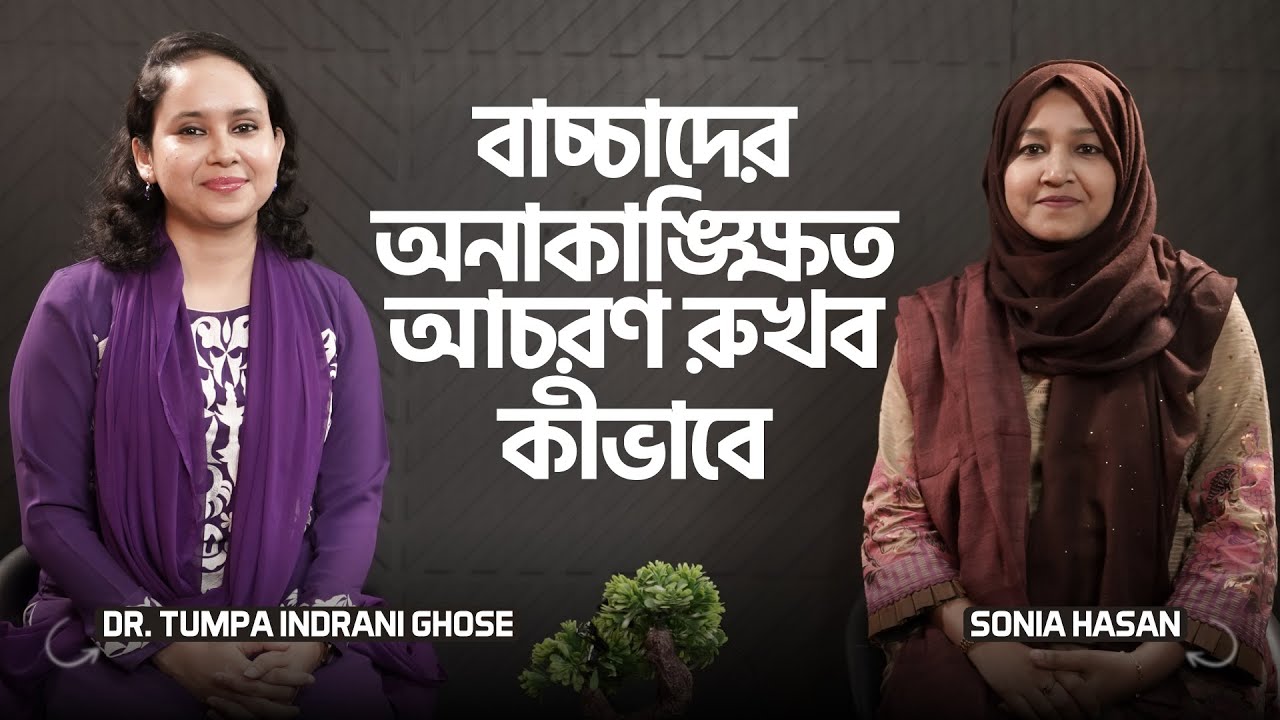 বাচ্চাদের অনাকাঙ্ক্ষিত আচরণ রুখব কীভাবে : Sonia Hasan and Dr. Tumpa Indrani Ghose | LifeSpring