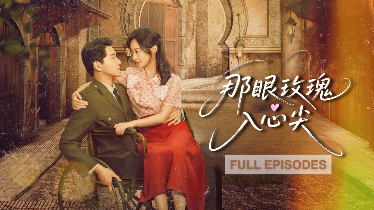【邱柏皓💕詹妮】傳聞他是高不可攀的殘疾軍官，卻對二婚女的擦拭臉紅心跳，那夜目睹她的不堪，他果斷用婚姻作為「交易」，殊不知自己早已對她情有獨鍾。《那眼玫瑰入心尖》#短劇 #最火短劇 #MiniDrama