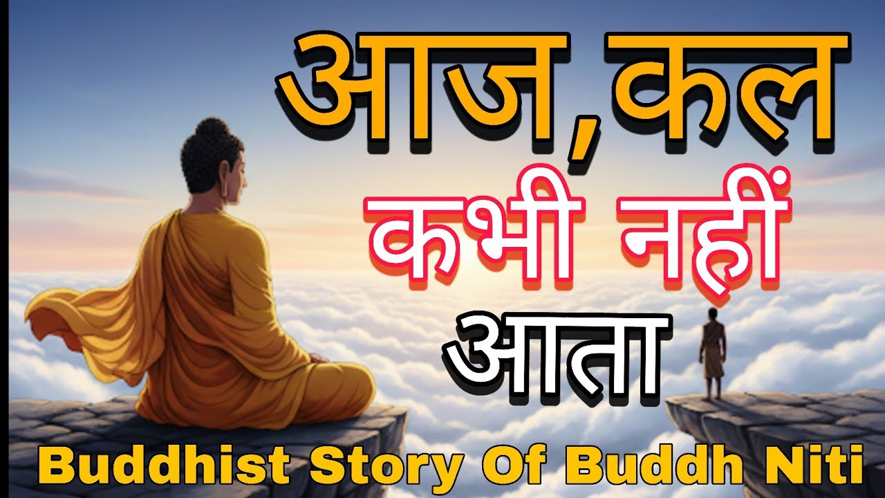 कल कर लेंगे! यह बात कहने वाले सुनो?| Aalas ko dur kaise karen | Buddhist story| Buddh ke vichar 