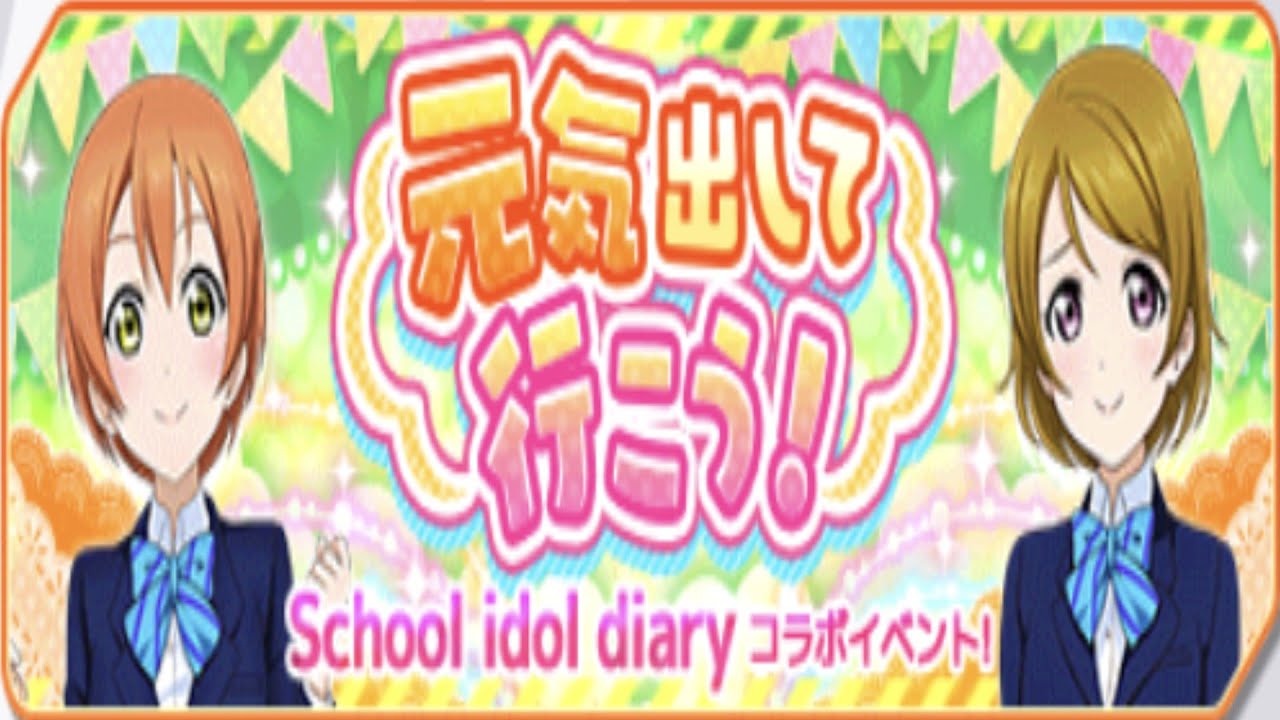 【ラブライブ！スクフェス】元気出して行こう！【イベントストーリー】