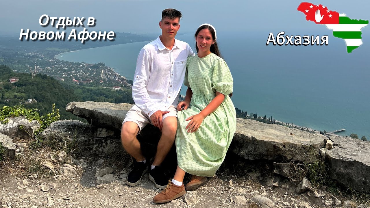 Отдых в Новом Афоне Абхазия Делюсь нашими впечатлениями