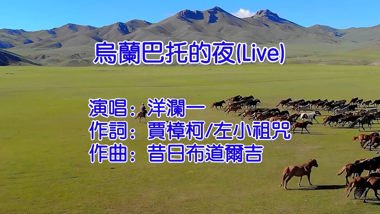 乌兰巴托的夜 洋澜一
