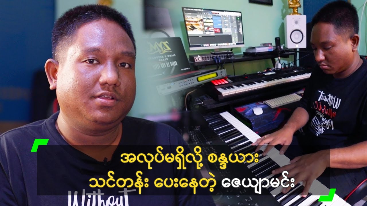 အလုပ်ရှားချိန် စန္ဒယား သင်တန်း ပေးနေတဲ့ ဇေယျာမင်း