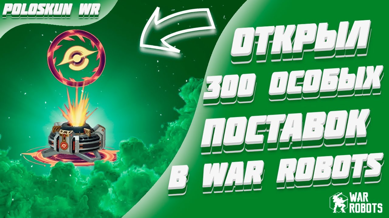 Настоящие ШАНСЫ ВЫПАДЕНИЯ призов в War Robots! Открыл 300 ОСОБЫХ ПОСТАВОК для проверки!