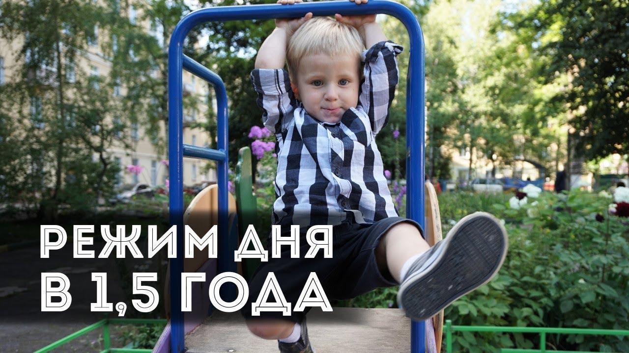 Наш режим дня в 1,5 года | Изменения после года!