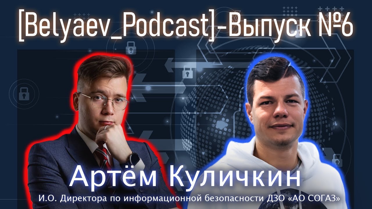 [Belyaev_Podcast] - Выпуск №6: Эволюция социальной инженерии. Современные тактики и техники