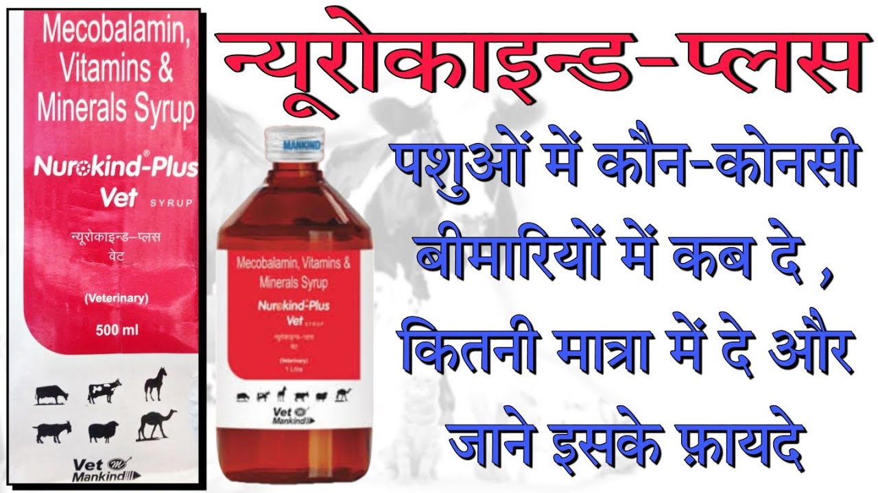 Nurokind-Plus Vet Syrup||Mecobalamin, Vitamins and Minerals Liquid||Dosages, Usages & Benifits #vet
