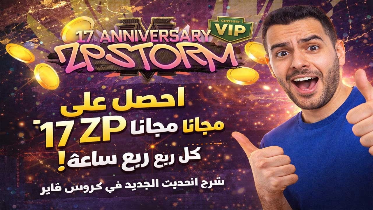 شرح تحديث الجديد و الحصول على 17 الف ZP كل ربع ساعة مجانا فى Crossfire🔥🤑
