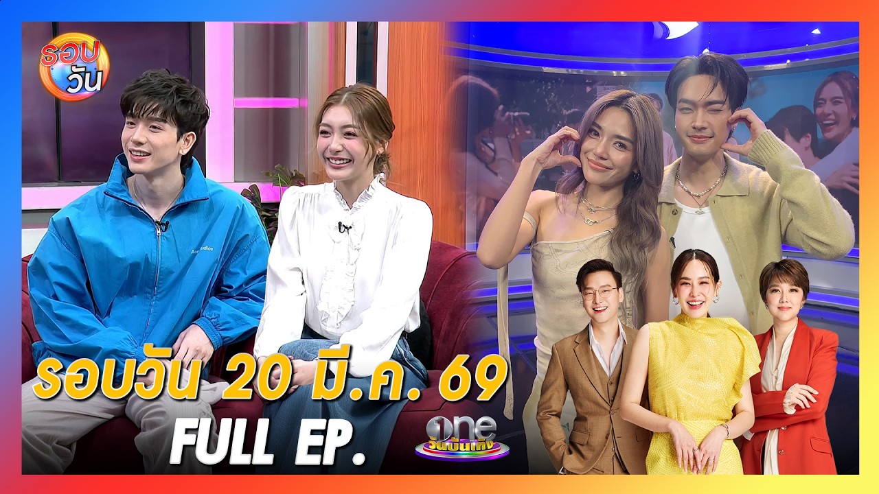 รอบวัน 20 มีนาคม 2569 | FULL EP. | รอบวัน 2026
