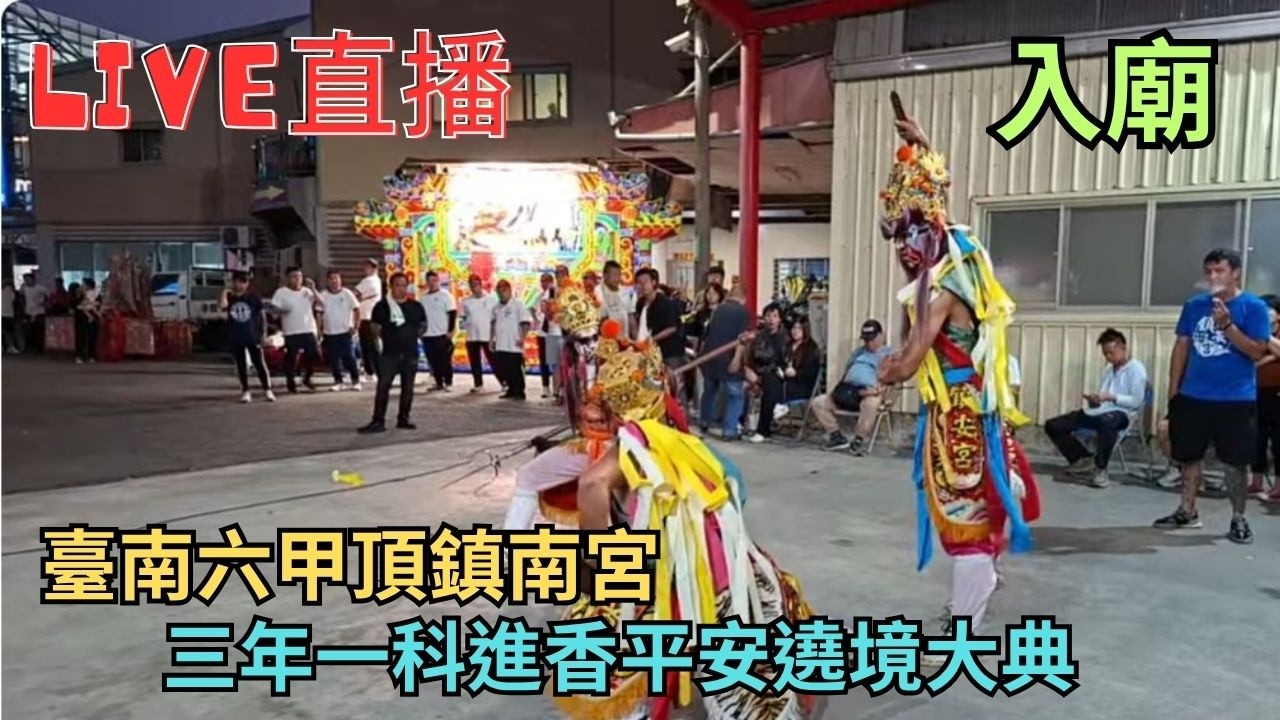 20260414 [入廟] 臺南六甲頂鎮南宮三年一科進香平安遶境大典 #直播