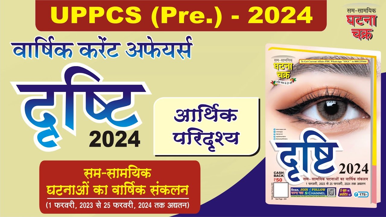 UPPCS ( Pre. ) 2024 ll Dristi-2024 ll Economic || Ghatna Chakra Publication