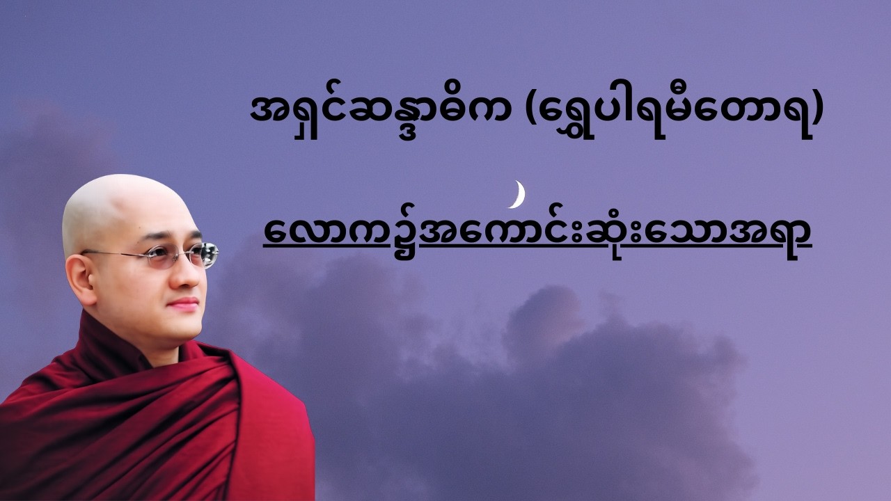 လောက၌အကောင်းဆုံးသောအရာ