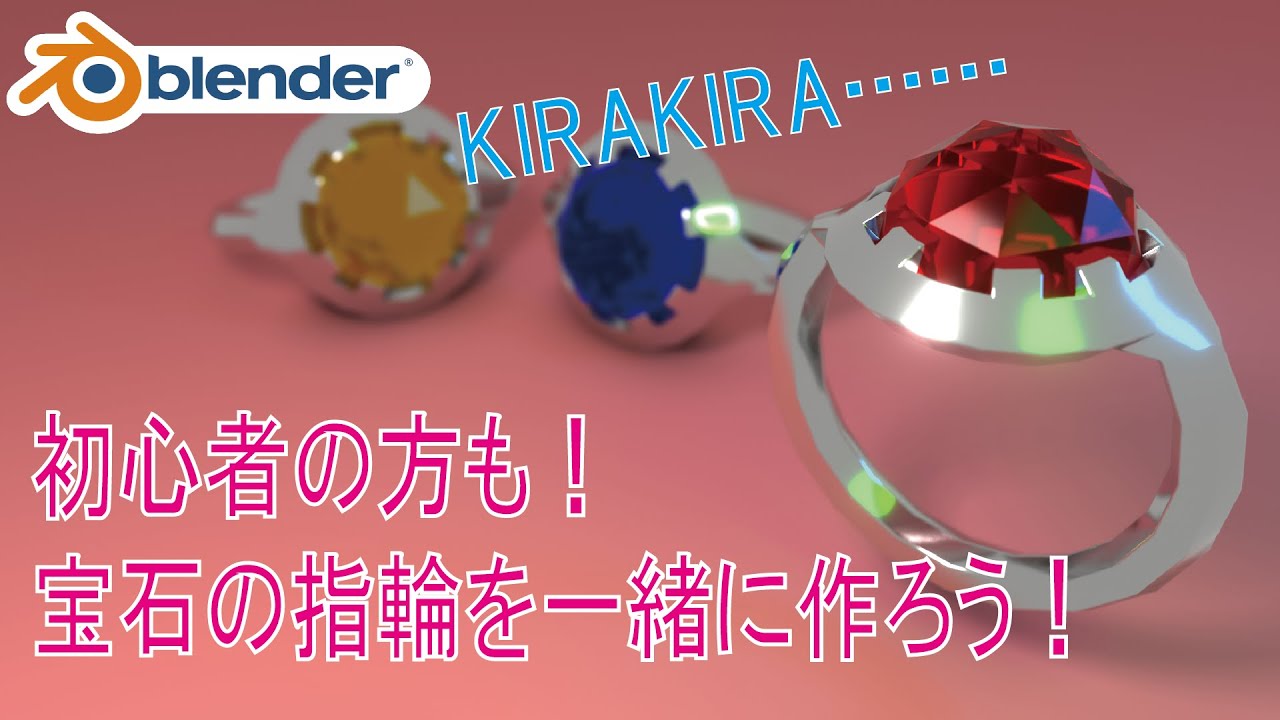 【Blender】宝石付きの指輪をモデリング！【初心者の方でも】/ blender tutorial for Beginners