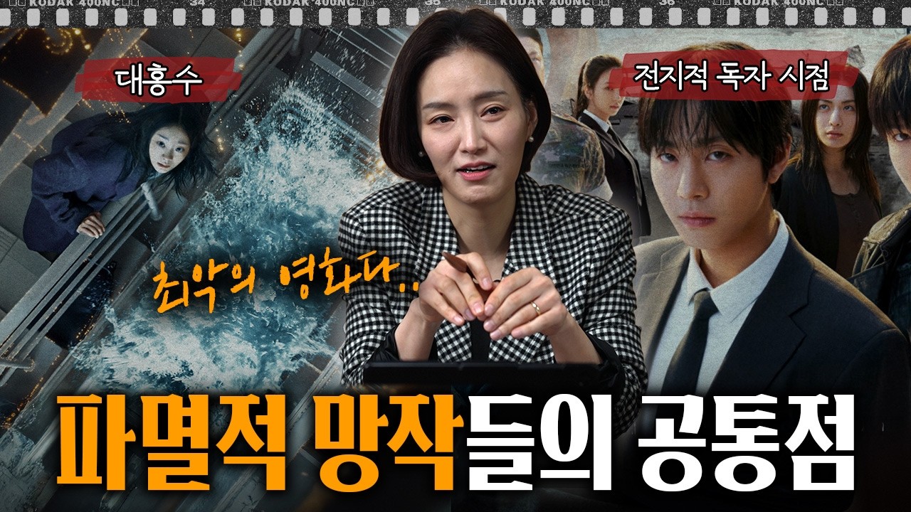 욕 먹고 돈 번 '대홍수', 그냥 망한 '전독시' | 망작의 기준이란? | 인더스토리 분석회