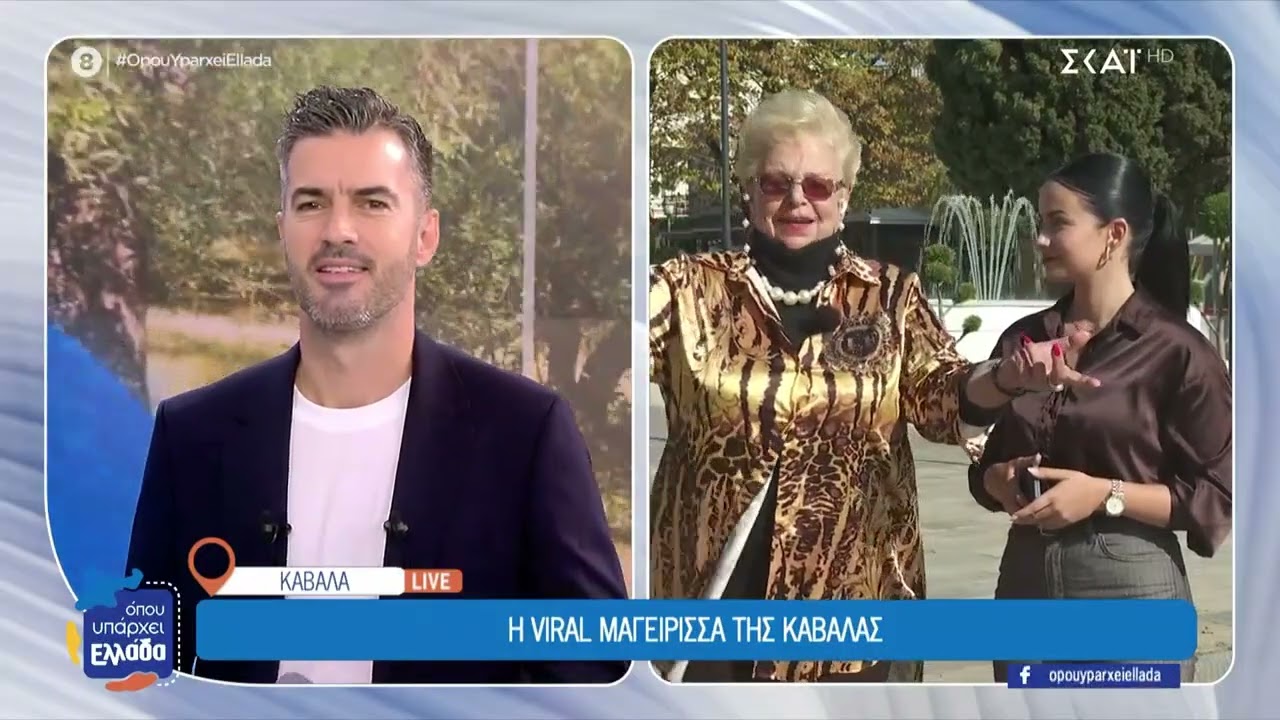 Η Κυρία Στέλλα στην εκπομπή 