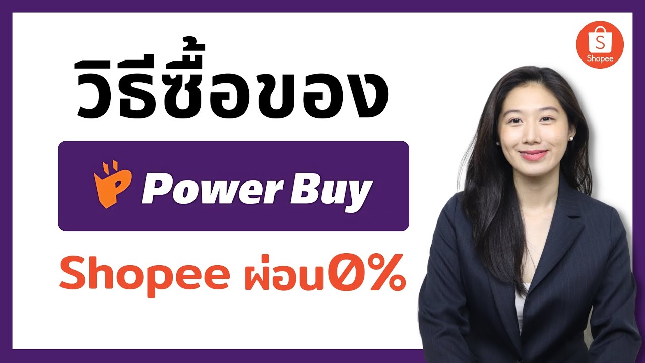 วิธีสั่งสินค้า Power Buy ร้านแท้ใน Shopee ผ่อนของได้ 0% นานสุด 12 เดือน บนมือถือ | Alochar