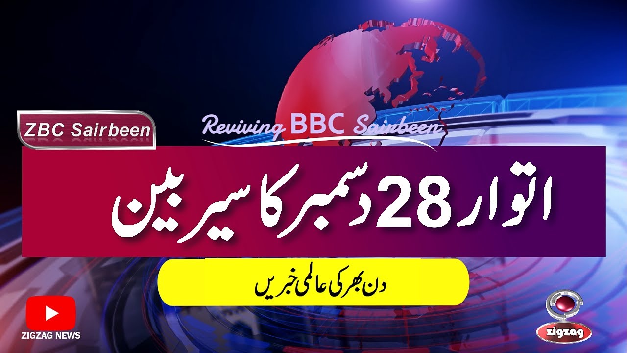 ZBC Sairbeen (28 DEC 2025): Reviving BBC Sairbeen &mdash; Trusted Urdu News Returns