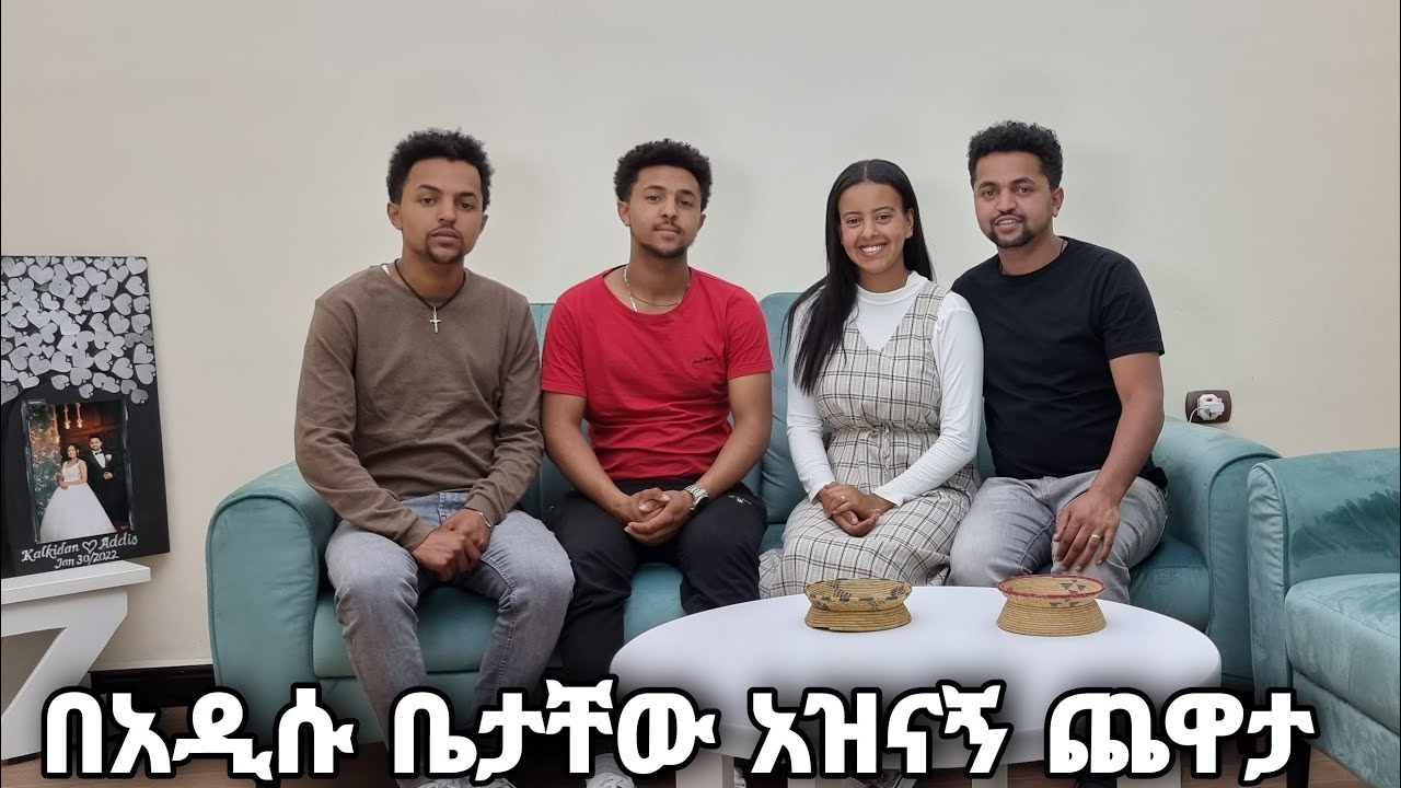 በ አዲሱ ቤታቸው አዝናኝ ጨዎታ ተጫወትን