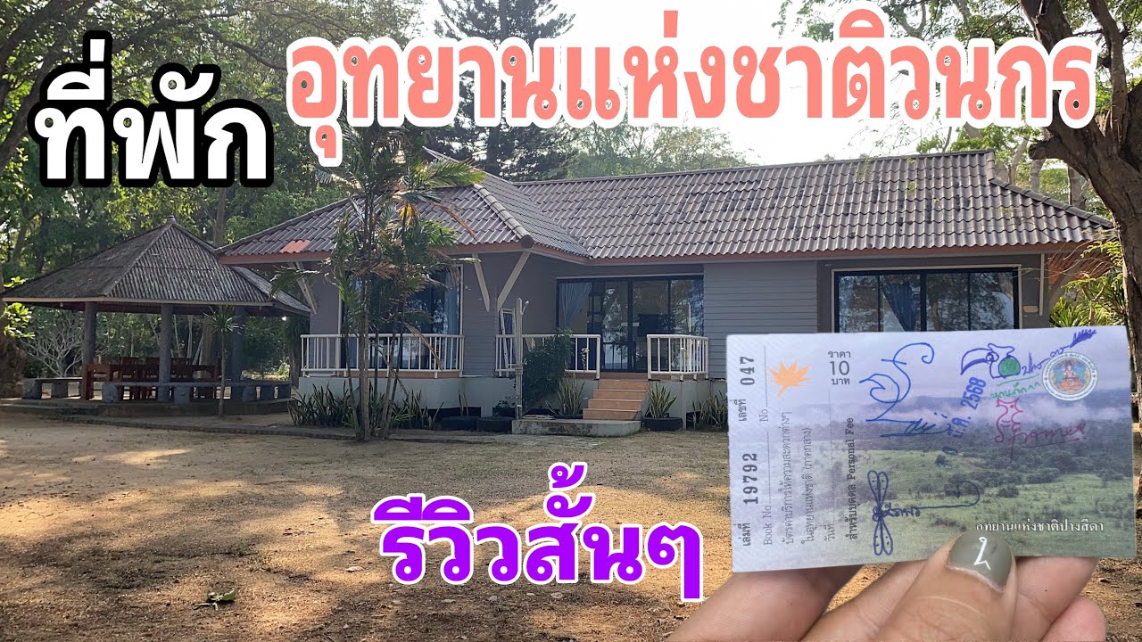 ที่พักอุทยานแห่งชาติวนกร พร้อมลายเซ็น4ลาย | เอาดีดีไปไหน