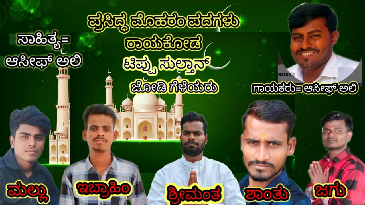 ಟಿಪ್ಪು ಸುಲ್ತಾನ್ ಜೀವನ ಚರಿತ್ರೆ ಮೊಹರಂ ಪದಗಳು