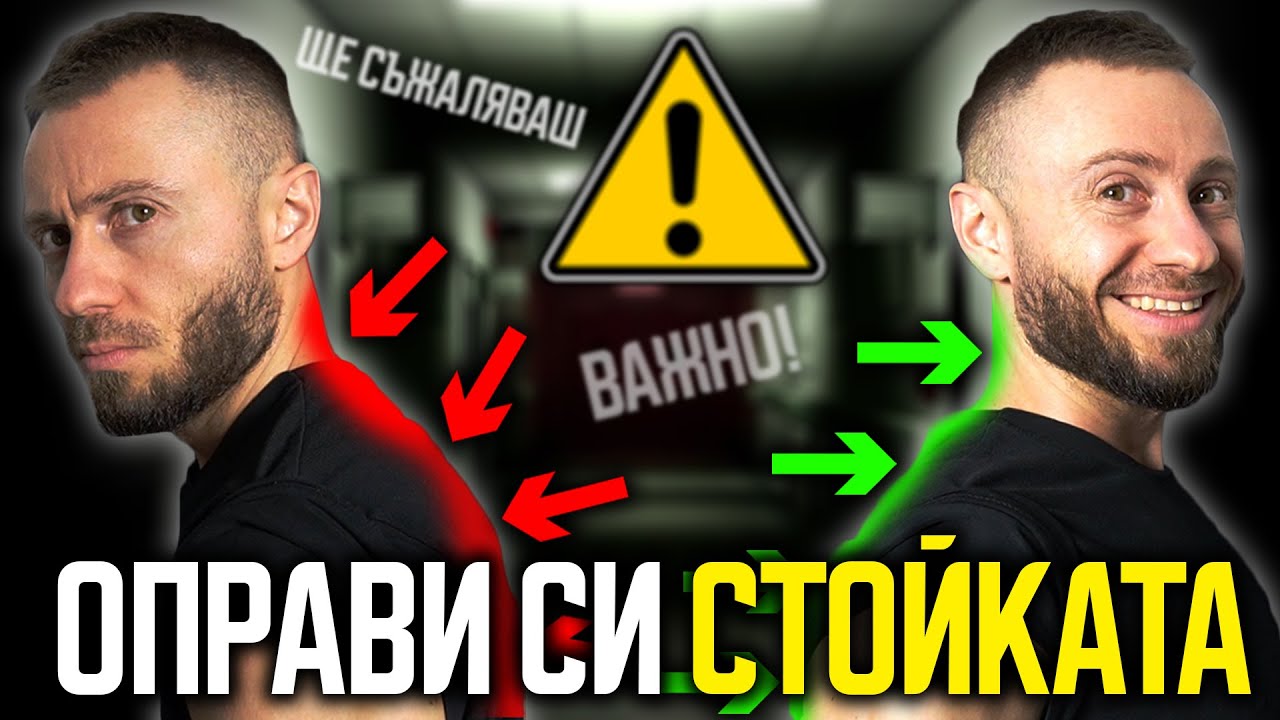 КАК ДА НЕ БЪДЕМ ИЗГЪРБЕНИ