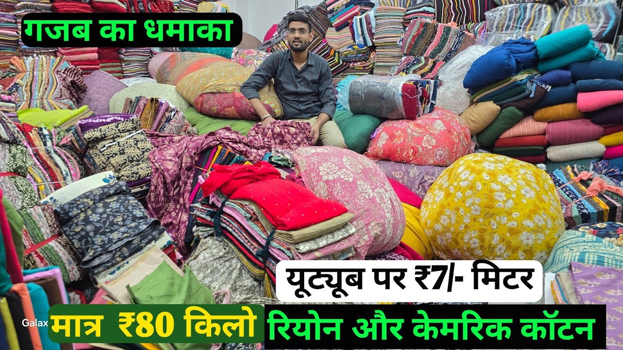 केमरिक कॉटन कटपीस सबसे हटके और सबसे सस्ता 100% ईमानदार मजा आएगा एक बार लेवो बार बार लेना होगा cut !!