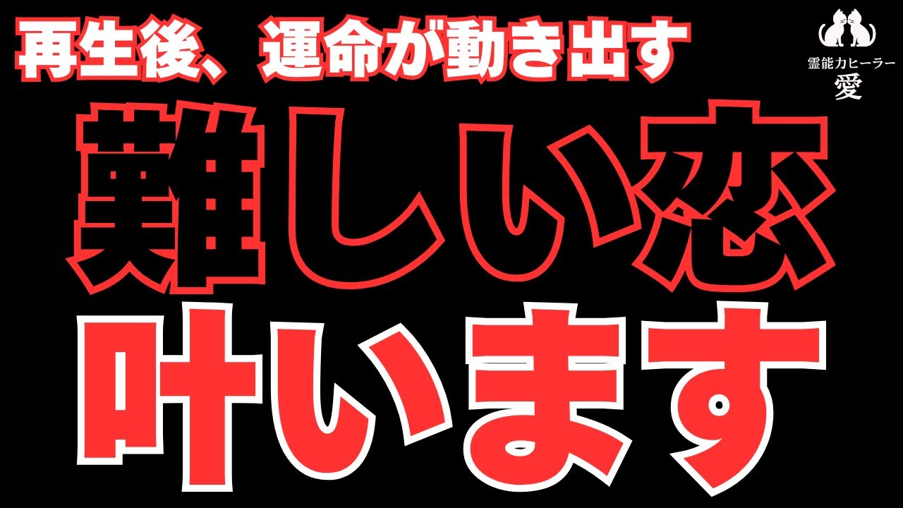 【難しい恋が叶う音楽】どうしても叶えたい恋がある方は見てください 秘密の恋・年の差・復縁・遠距離・職場恋愛・片思い 恋愛運が上がる音楽