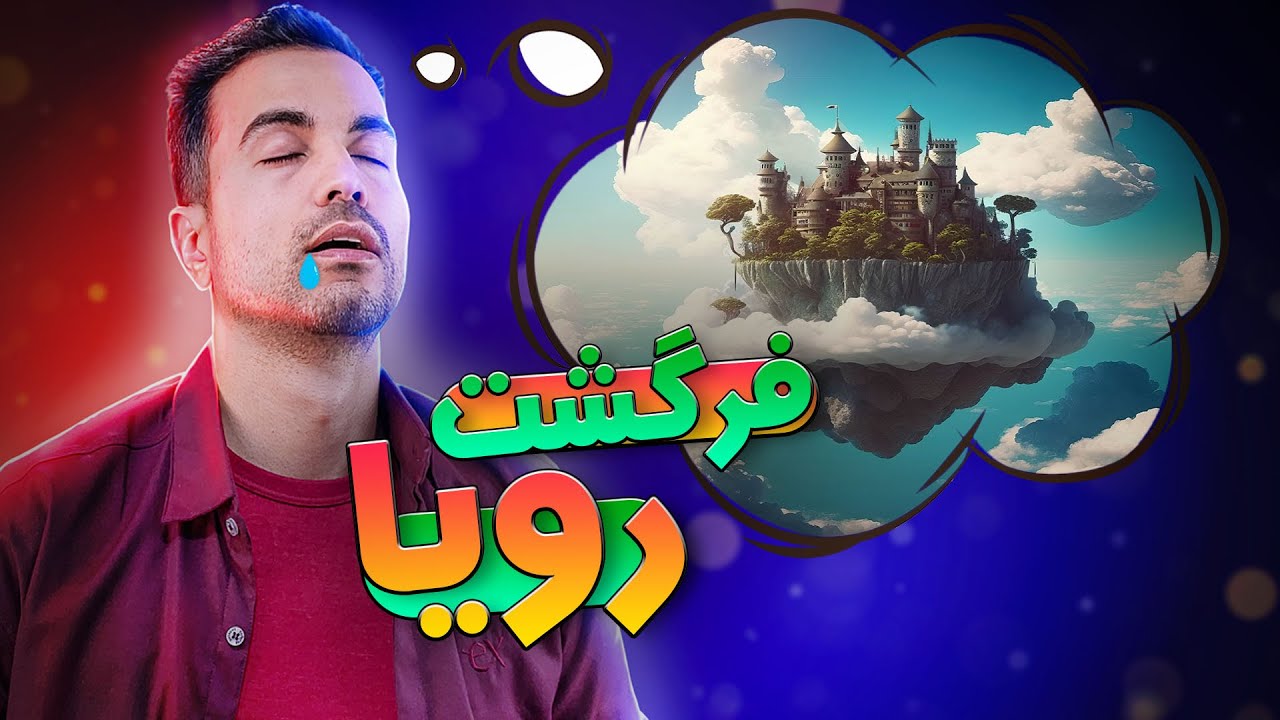 چرا رویا می‌بینیم؟
