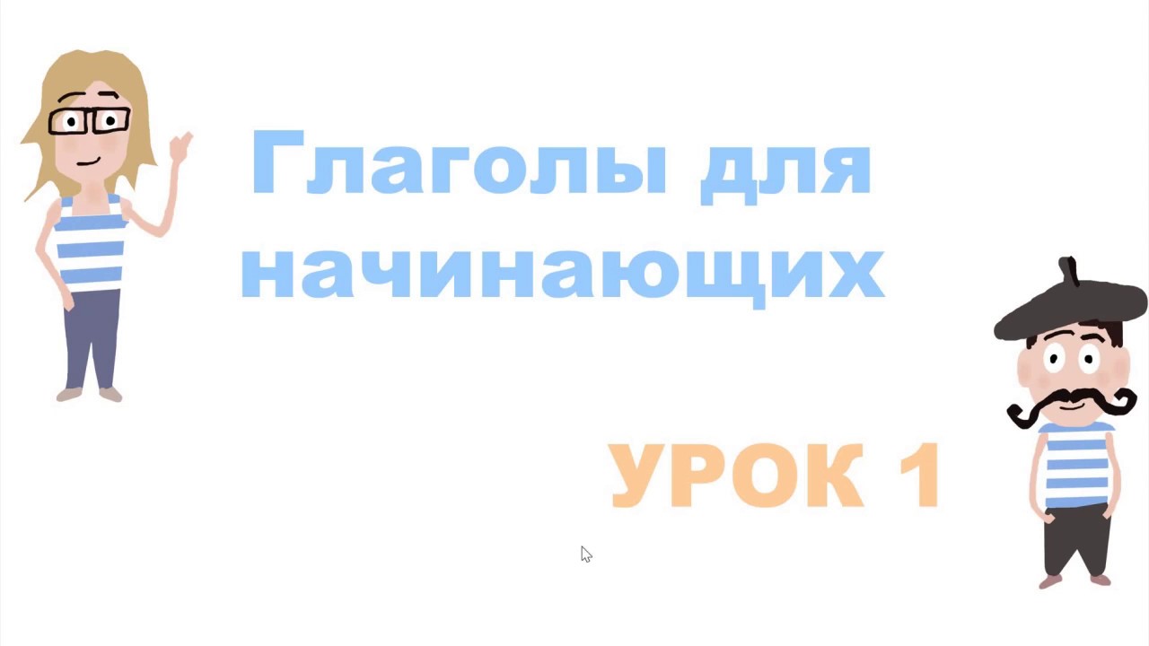 Французские глаголы для начинающих. Урок 1