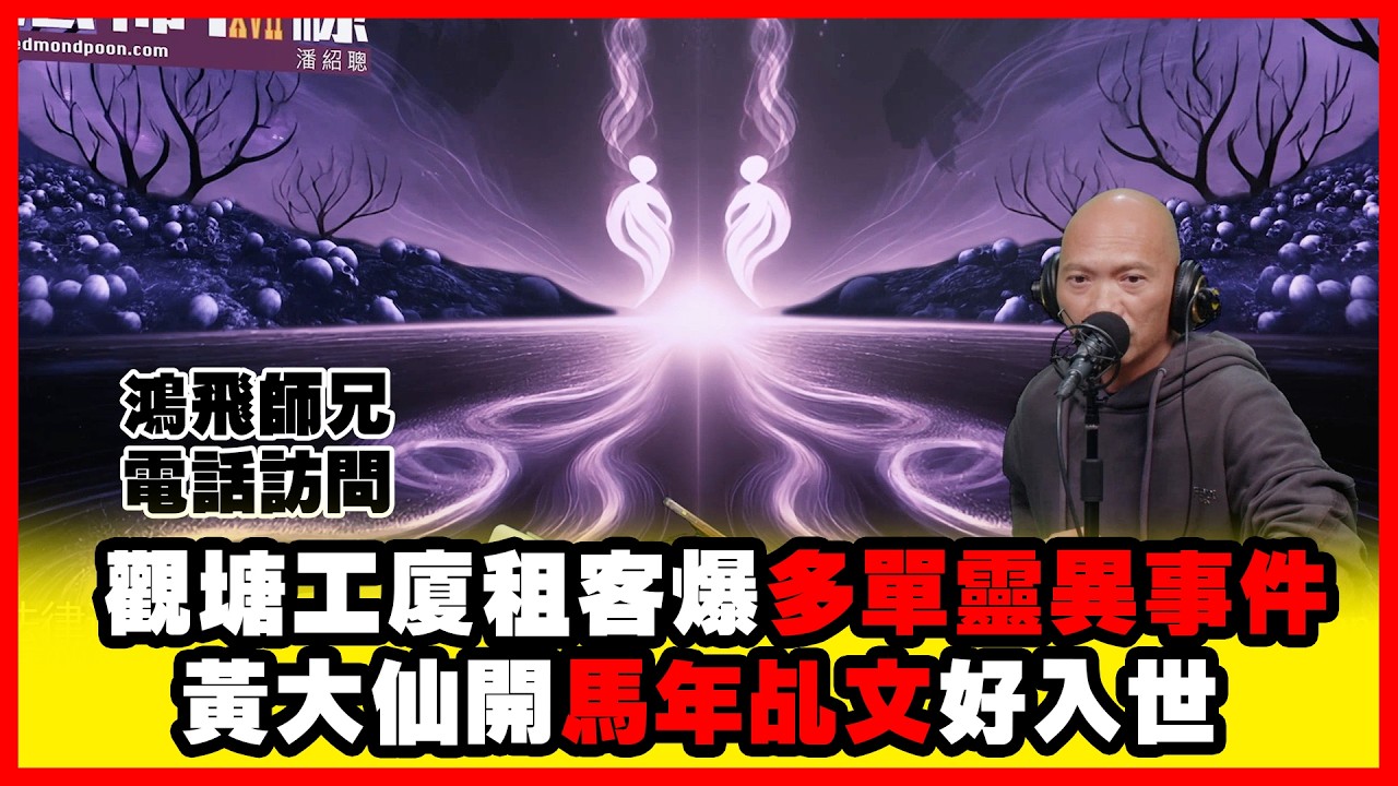 觀塘工廈租客爆多單靈異事件 黃大仙開馬年乩文好入世 嘉賓：鴻飛師兄 呂法傳師傅《恐怖在線》第4506集 03-3-2026