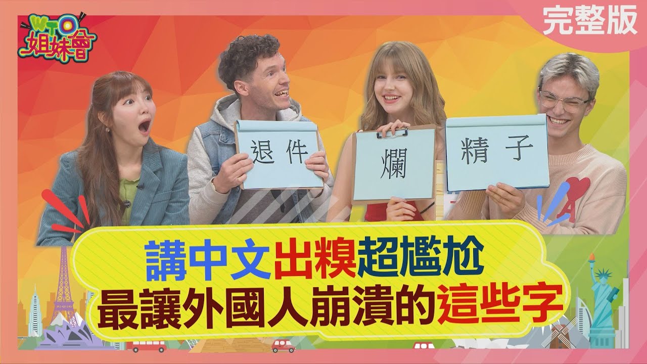 講中文出糗超尷尬 最讓外國人崩潰的這些字 Foreigners learn chinese 2023-03-21【WTO姐妹會】Jakub 雪兒 阿琳娜 左右 Nicole 曉詩 貝娜 綺霞