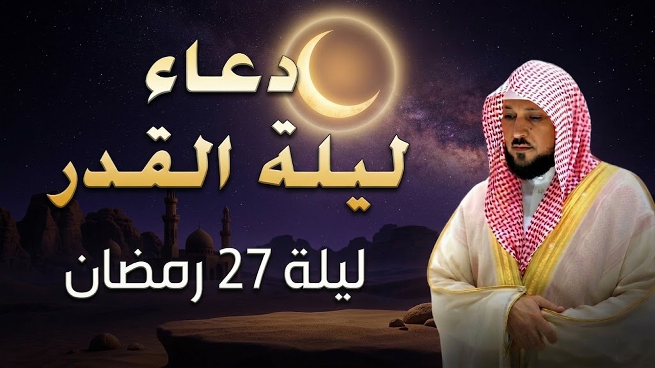 دعاء القنوت الذي يجعلك تدمع! بصوت الشيخ ماهر المعيقلي – ليلة القدر 2026