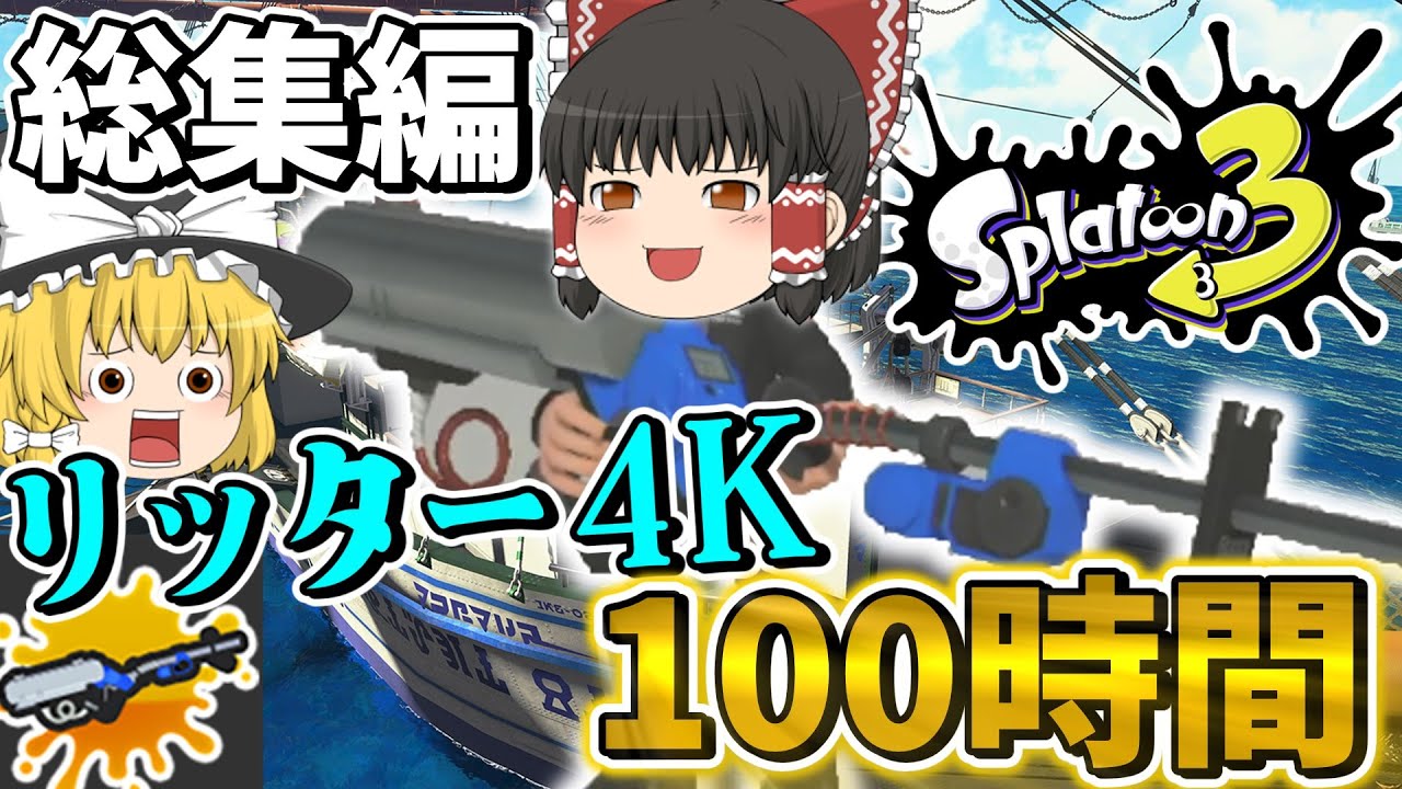 【スプラトゥーン３】リッター4K 100時間使ったら最強になれんだろ総集編！【ゆっくり実況】