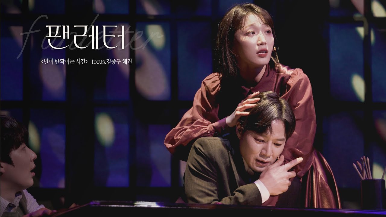 [4K] 251231 뮤지컬 팬레터 스페셜 커튼콜 ‘별이 반짝이는 시간’ / 김종구(f) 김이후 원태민