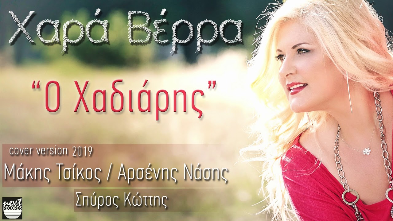 Χαρά Βέρρα Ο Χαδιάρης | Τσίφτη μου Χαδιάρη μου | 2019 | Hara Verra O Hadiaris | Tsifti Mou