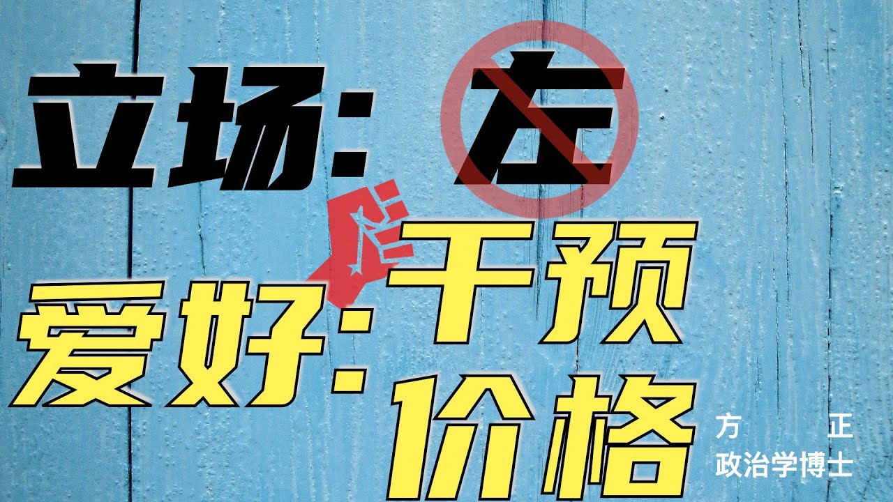 【左派谬误】1. 关心穷人，不是干预价格的理由