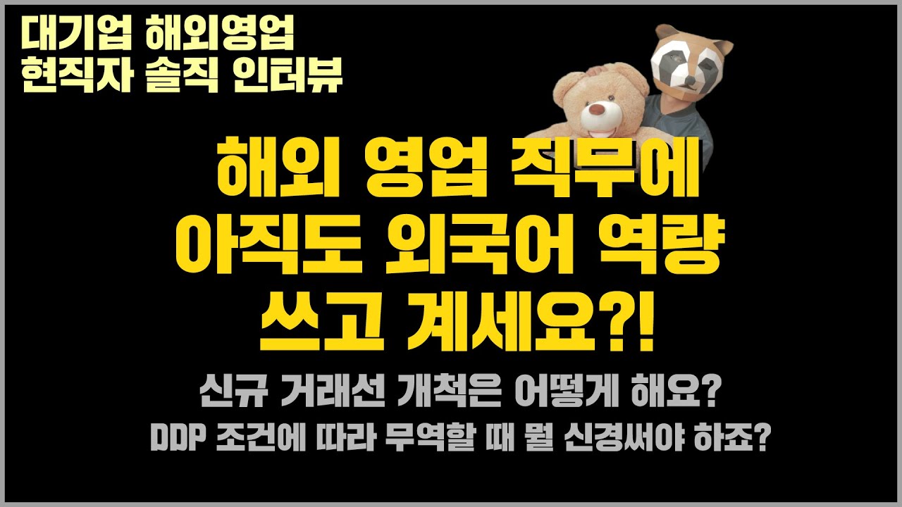 완전 솔직한 대기업 해외영업 현직자 인터뷰
