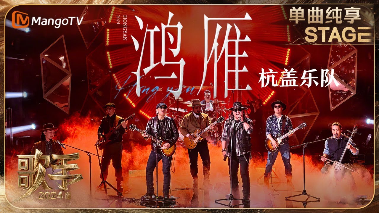 【歌手·单曲纯享】#杭盖乐队《#鸿雁》豪迈又无限柔情的蒙古族民歌触动着每个人的心 酒喝干再斟满今夜不醉不还 | Singer 2024 EP5 | MangoTV