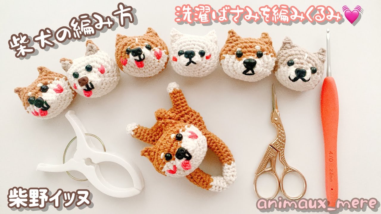 «アニモdeピンチ⚠️販売🆖»柴犬の編み方♡かぎ編み☆洗濯バサミを編みぐるみ♪ How to crochet clothespin amigurumi dog🐕Shibainu♡