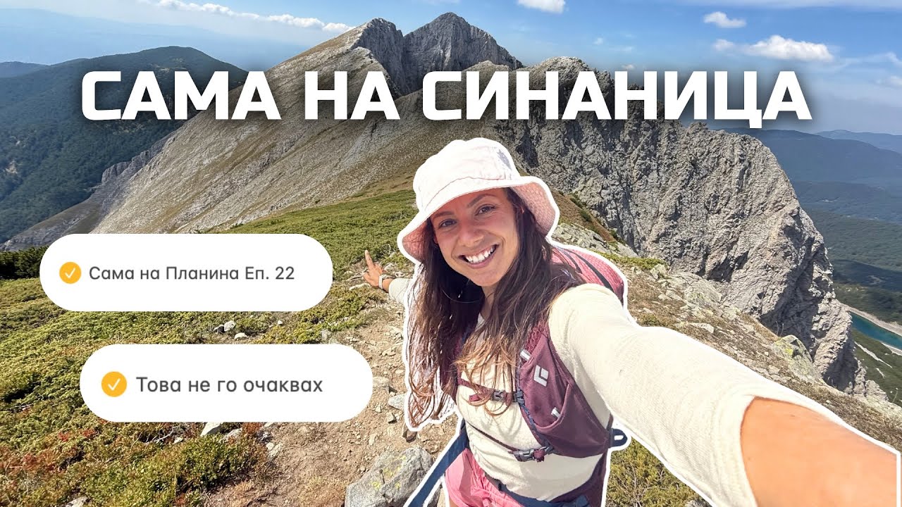 Сама на Синаница | Сама на Планина Еп. 22