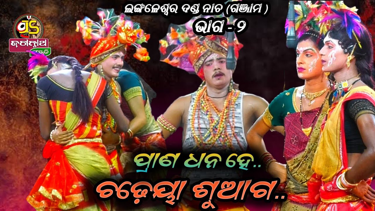 ଚଢ଼େୟା ଚଢ଼େୟାଣୀ || Langaleswar Danda Nacha || Ganjam||