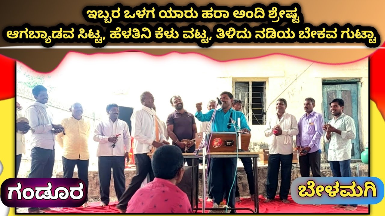 Part-2 💥 ಗುಂಡೂರ VS ಬೆಳಮಗಿ || ಖಡಕ್ ತೊಡಿಗ್ ತೋಡ್ ಹಾಡುಗಳು 💥 ನಮ್ಮನ್ನಳಿ ಕಾರ್ಯಕ್ರಮ👌