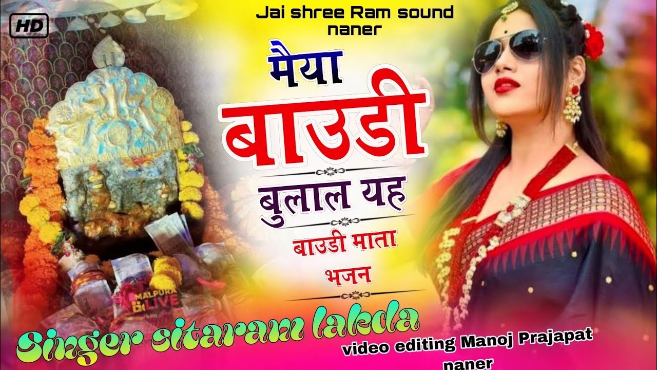 मियां बावड़ी बुला लय मंदिर में नाचु बांध गुगरा!! singer sitaram lakada#video #matarani#mataji #song 