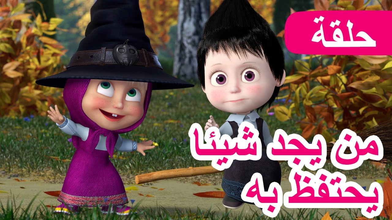 ماشا والدب 🐻👱‍♀️ من يجد شيئاً يحتفظ به 🔍🗝️ (الحلقة 86)💥 NEW EPISODE