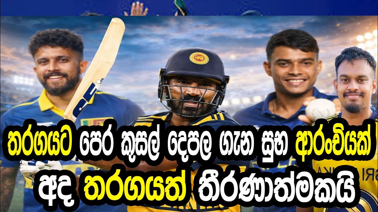 තරගයට පෙර කුසල් දෙපල ගැන සුභ ආරංචියක් #cricket #srilankacricket 