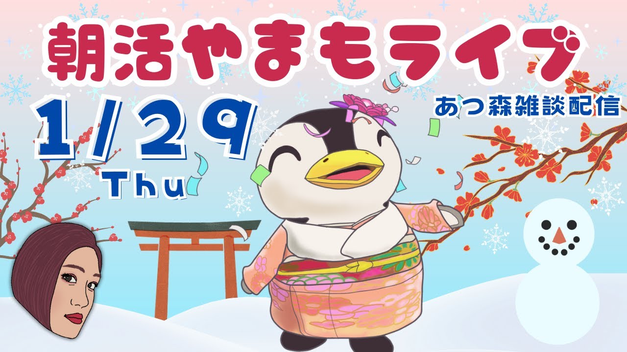 1/29(木)☀️朝活やまもライブ【あつ森雑談配信】
